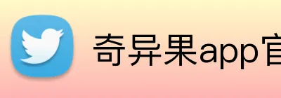 奇异果app官网入口 Logo